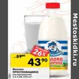 Магазин:Перекрёсток,Скидка:Молоко
ПРОСТОКВАШИНО
пастеризованное
3,4-4,5%, 