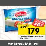 Магазин:Перекрёсток,Скидка:Сыр Mozzarella Galbani 45%