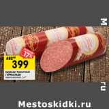 Магазин:Перекрёсток,Скидка:Сервелат Коньячный
ГАРИБАЛЬДИ
варено-копченый,