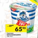 Магазин:Перекрёсток,Скидка:Сметана
ПРОСТОКВАШИНО
25%,