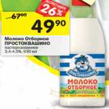 Магазин:Перекрёсток,Скидка:Молоко
ПРОСТОКВАШИНО
пастеризованное
3,4-4,5%, 