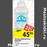 Магазин:Перекрёсток,Скидка:Молоко Деревенское Ашатли 1%