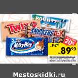 Магазин:Перекрёсток,Скидка:Батончики  шоколадные Milka Way 130 г/Twix 4х55 г/Bounty 192,5 г/Snickers 5 х 40 г
