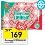 Магазин:Перекрёсток,Скидка:Пельмени Белорусские 