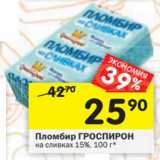 Магазин:Перекрёсток,Скидка:Пломбир Гроспирон на сливках 15%