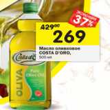 Магазин:Перекрёсток,Скидка:Масло оливковое Costa D`Oro 