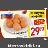 Магазин:Билла,Скидка:Яйцо куриное С2