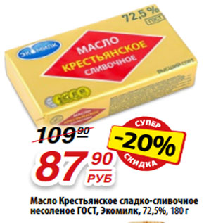 Акция - Масло Крестьянское сладко-сливочное несоленое ГОСТ, Экомилк, 72,5%