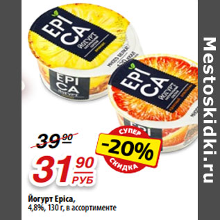 Акция - Йогурт Epica, 4,8%, 130 г, в ассортименте