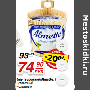 Акция - Сыр творожный Аlmette, 60%, 150 г - сливочный - с зеленью