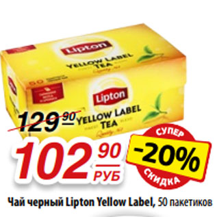 Акция - Чай черный Lipton Yellow Label, 50 пакетиков