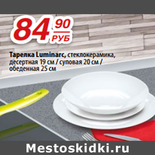 Акция - Тарелка Luminarc, стеклокерамика, десертная 19 см / суповая 20 см / обеденная 25 см