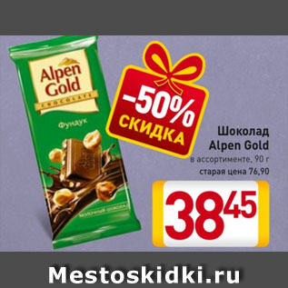 Акция - Шоколад Alpen Gold в ассортименте 90 г