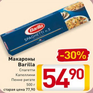 Акция - Макароны Barilla Спагетти, Капеллини Пенне ригате, 500 г