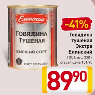 Акция - Говядина тушеная Экстра Елинский ГОСТ, в/с, 338 г