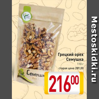 Акция - Грецкий орех Семушка 110 г