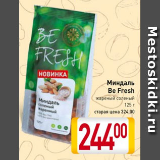 Акция - Миндаль Be Fresh жареный соленый 125 г