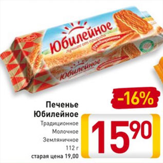 Акция - Печенье Юбилейное Традиционное Молочное Земляничное 112 г