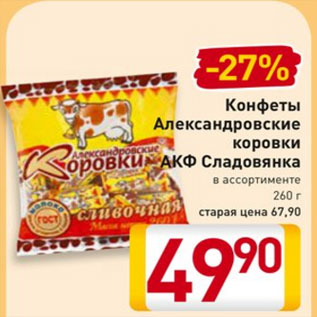 Акция - Конфеты Александровские коровки АКФ Сладовянка в ассортименте, 260 г