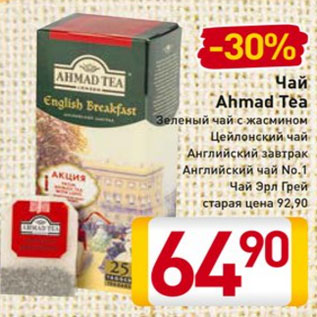 Акция - Чай Ahmad Tea Зеленый чай с жасмином Цейлонский чай Английский завтрак Английский чай No.1 Чай ЭрлГрей