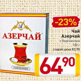 Акция - Чай Азерчай с бергамотом 100 г