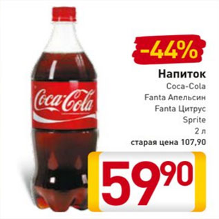 Акция - Напиток Coca-Cola Fanta Апельсин Fanta Цитрус, Sprite 2 л