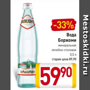 Акция - Вода Боржоми минеральная лечебно-столовая 0,5 л