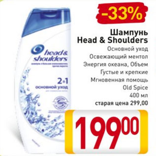 Акция - Шампунь Head & Shoulders Основной уход, Освежающий ментол, Энергия океана, Объем, Густые и крепкие, Мгновенная помощь, Old Spice, 400 мл