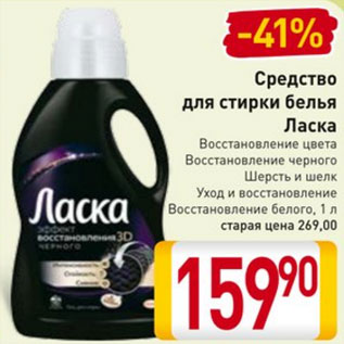 Акция - Средство для стирки белья Ласка Восстановление цвета Восстановление черного Шерсть и шелк Уход и восстановление Восстановление белого, 1 л