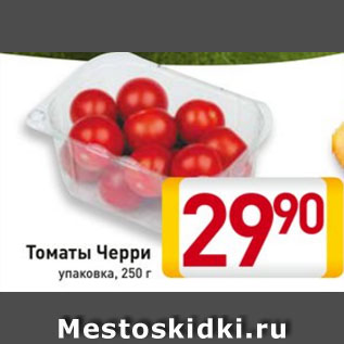 Акция - Томаты черри упаковка, 250 г