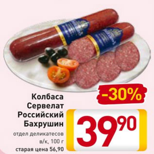 Акция - Колбаса Сервелат Российский Бахрушин отдел деликатесов в/к, 100 г