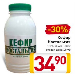 Акция - Кефир Ностальгия 1,5%, 3–4%, 300