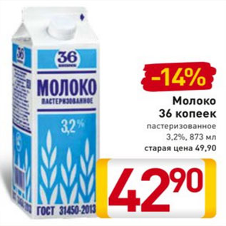 Акция - Молоко 36 копеек пастеризованное 3,2%, 873 мл старая цена 49,90