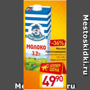 Акция - Молоко Простоквашино ультрапастеризованное 3,2%, 950 г