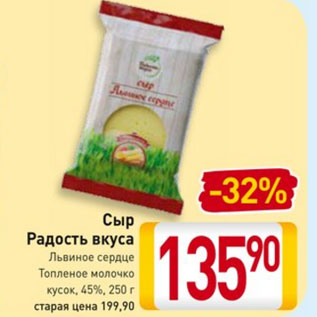 Акция - Сыр Радость вкуса Львиное сердце Топленое молочко кусок, 45%, 250 г
