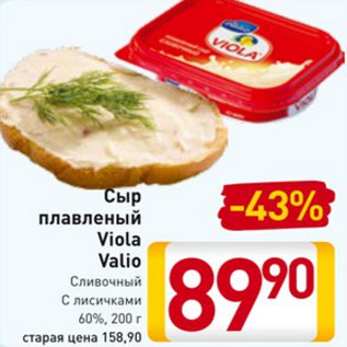 Акция - Сыр плавленый Viola Valio Сливочный С лисичками 60%, 200 г