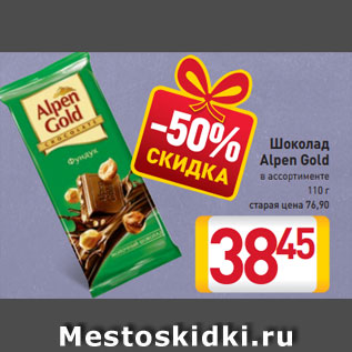 Акция - Шоколад Alpen Gold в ассортименте 90 г