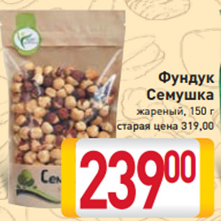 Акция - Фундук Семушка жареный, 150 г