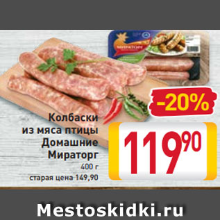 Акция - Колбаски из мяса птицы Домашние Мираторг 400 г