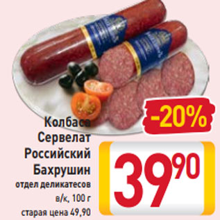 Акция - Колбаса Сервелат Российский Бахрушин отдел деликатесов в/к, 100 г