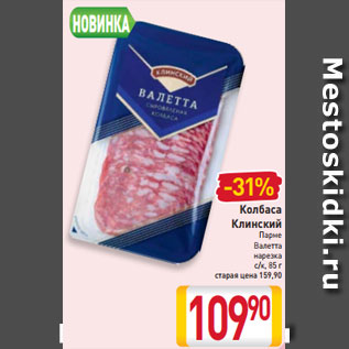 Акция - Колбаса Клинский Парме Валетта нарезка с/к, 85 г