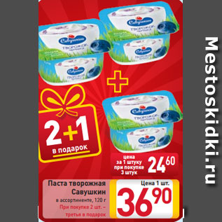 Акция - Паста творожная Савушкин в ассортименте, 120 г