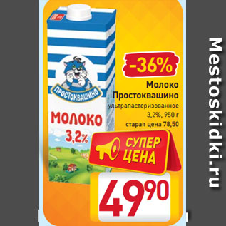 Акция - Молоко Простоквашино ультрапастеризованное 3,2%, 950 г