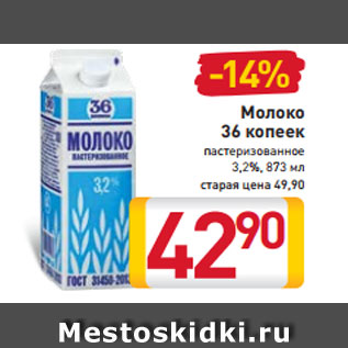 Акция - Молоко 36 копеек пастеризованное 3,2%, 873 мл старая цена 49,90