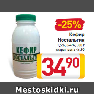 Акция - Кефир Ностальгия 1,5%, 3–4%, 300