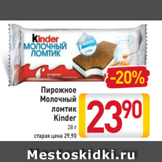 Акция - Пирожное Молочный ломтик Kinder 28 г