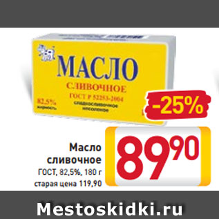 Акция - Масло сливочное ГОСТ, 82,5%, 180