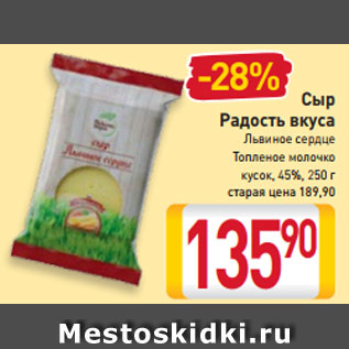 Акция - Сыр Радость вкуса Львиное сердце Топленое молочко кусок, 45%, 250 г