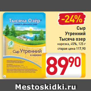 Акция - Сыр Утренний Тысяча озер нарезка, 45%, 125