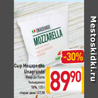 Акция - Сыр Моцарелла Unagrande Фиор ди Латте Чильеджина 50%, 125 г